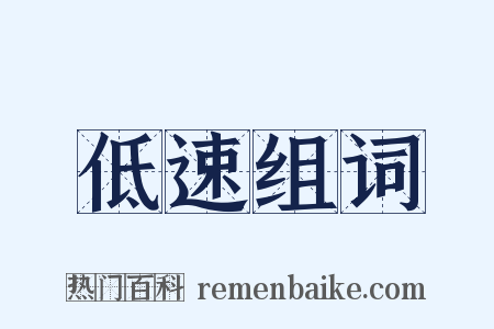 低速组词是什么意思的图片